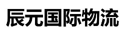 欢迎来到辰元国际物流！我们致力于为您提供优质、高效的国际物流解决方案-辰元国际物流（深圳）有限公司